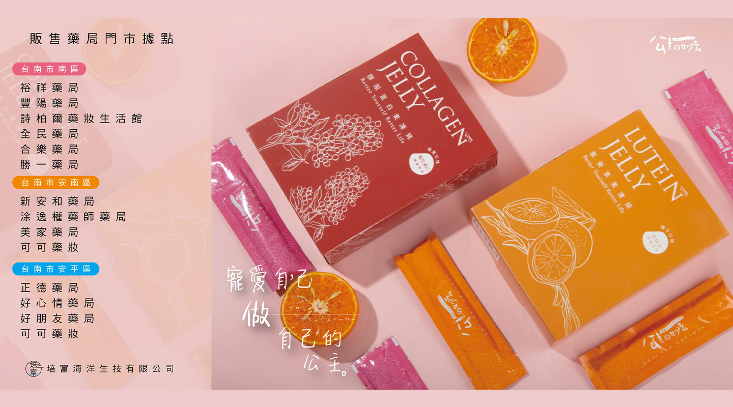 公主的妙法｜食品認證果凍條專賣,膠原蛋白果凍條團購 ,零卡零食團購推薦